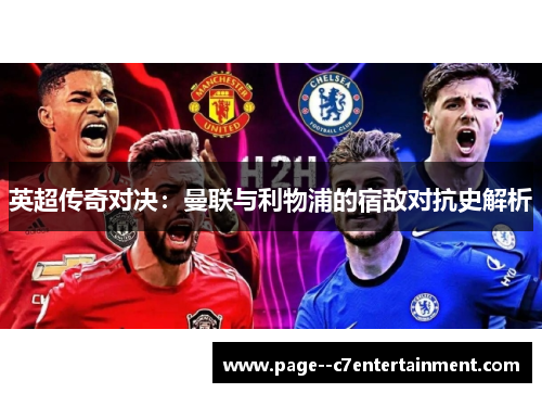 英超传奇对决：曼联与利物浦的宿敌对抗史解析