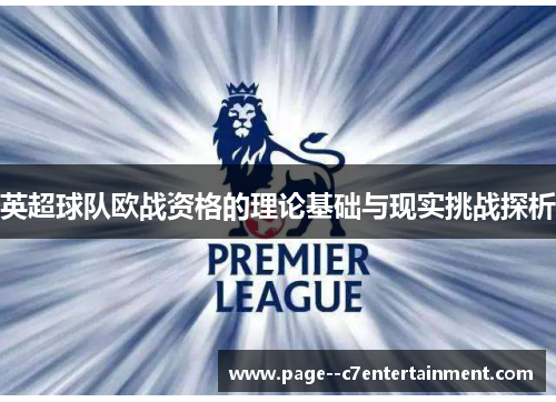英超球队欧战资格的理论基础与现实挑战探析