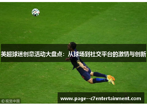 英超球迷创意活动大盘点:从球场到社交平台的激情与创新 英超球迷创意活动大盘点:从球场到社交平台的激情与创新