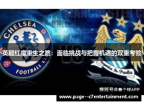 英超红魔重生之路：面临挑战与把握机遇的双重考验