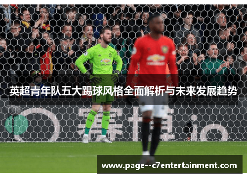 英超青年队五大踢球风格全面解析与未来发展趋势