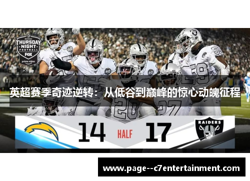 英超赛季奇迹逆转：从低谷到巅峰的惊心动魄征程