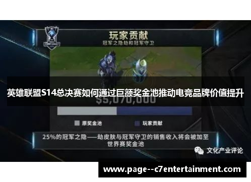 英雄联盟S14总决赛如何通过巨额奖金池推动电竞品牌价值提升 英雄联盟S14总决赛如何通过巨额奖金池推动电竞品牌价值提升
