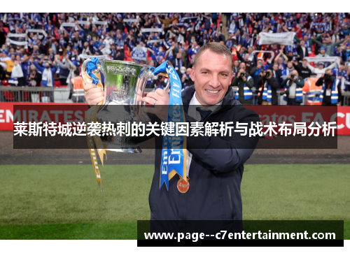 莱斯特城逆袭热刺的关键因素解析与战术布局分析 莱斯特城逆袭热刺的关键因素解析与战术布局分析