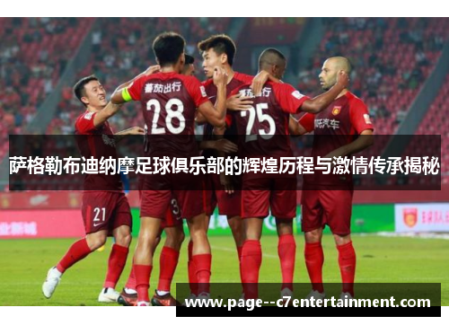 萨格勒布迪纳摩足球俱乐部的辉煌历程与激情传承揭秘