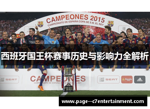 西班牙国王杯赛事历史与影响力全解析