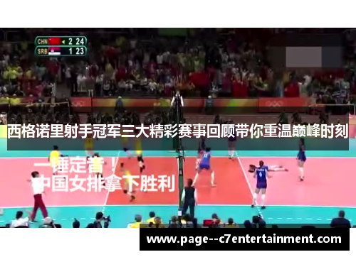 西格诺里射手冠军三大精彩赛事回顾带你重温巅峰时刻