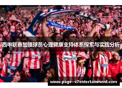 西甲联赛加强球员心理健康支持体系探索与实践分析