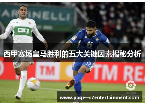 西甲赛场皇马胜利的五大关键因素揭秘分析 西甲赛场皇马胜利的五大关键因素揭秘分析