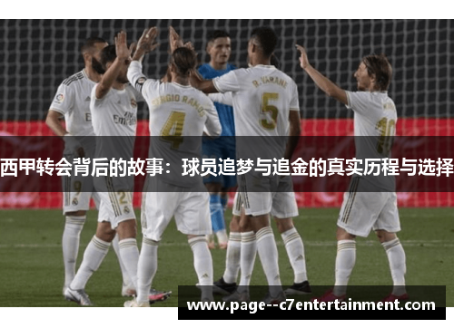 西甲转会背后的故事：球员追梦与追金的真实历程与选择