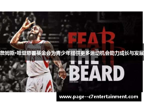 詹姆斯·哈登慈善基金会为青少年提供更多运动机会助力成长与发展