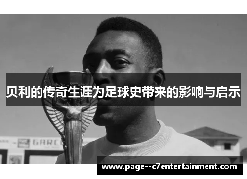 贝利的传奇生涯为足球史带来的影响与启示