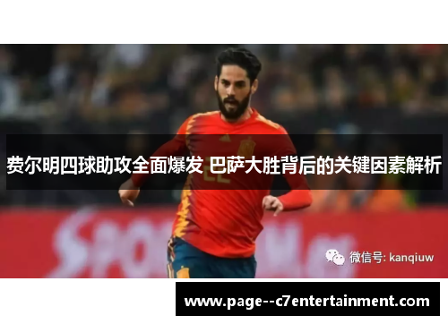 费尔明四球助攻全面爆发 巴萨大胜背后的关键因素解析