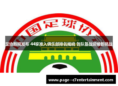 足协新规发布 44家准入俱乐部排名揭晓 各队备战迎接新挑战