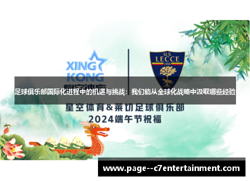 足球俱乐部国际化进程中的机遇与挑战:我们能从全球化战略中汲取哪些经验 足球俱乐部国际化进程中的机遇与挑战:我们能从全球化战略中汲取哪些经验