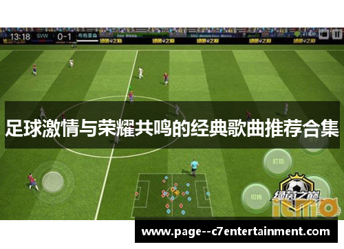 足球激情与荣耀共鸣的经典歌曲推荐合集