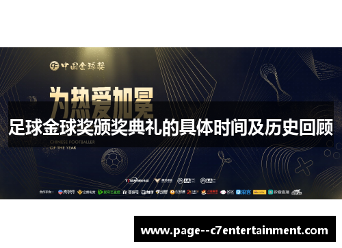 足球金球奖颁奖典礼的具体时间及历史回顾 足球金球奖颁奖典礼的具体时间及历史回顾