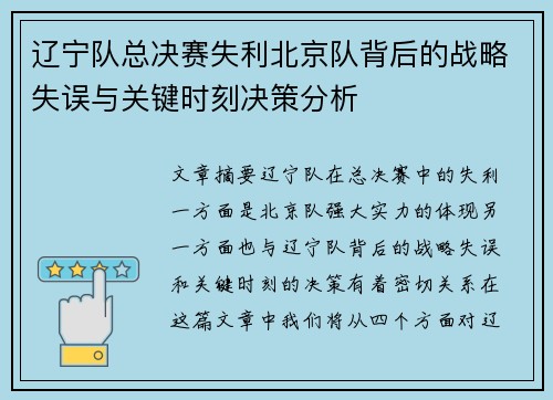 辽宁队总决赛失利北京队背后的战略失误与关键时刻决策分析