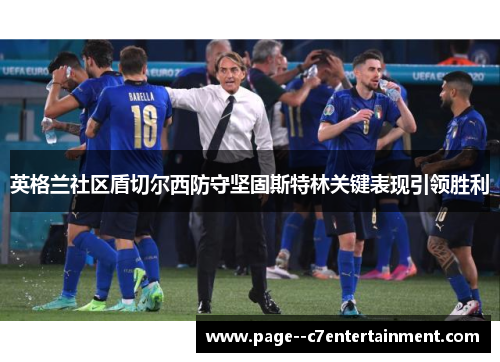 英格兰社区盾切尔西防守坚固斯特林关键表现引领胜利