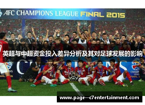 英超与中超资金投入差异分析及其对足球发展的影响