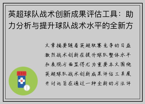 英超球队战术创新成果评估工具：助力分析与提升球队战术水平的全新方法