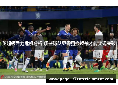 英超领导力危机分析 哪些球队亟需更换领袖才能实现突破