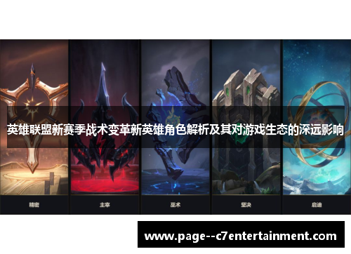 英雄联盟新赛季战术变革新英雄角色解析及其对游戏生态的深远影响