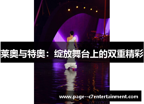莱奥与特奥:绽放舞台上的双重精彩 莱奥与特奥:绽放舞台上的双重精彩