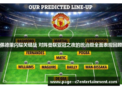 佩德里闪耀关键战 对阵曼联亚冠之夜的统治级全面表现回顾 佩德里闪耀关键战 对阵曼联亚冠之夜的统治级全面表现回顾