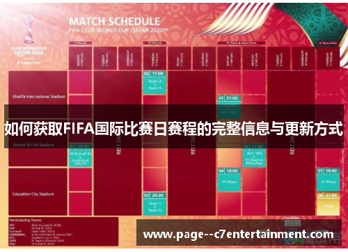 如何获取FIFA国际比赛日赛程的完整信息与更新方式