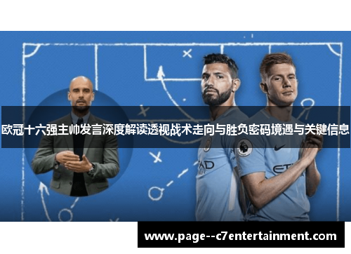 欧冠十六强主帅发言深度解读透视战术走向与胜负密码境遇与关键信息