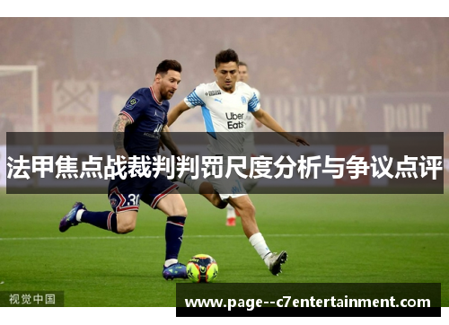 法甲焦点战裁判判罚尺度分析与争议点评