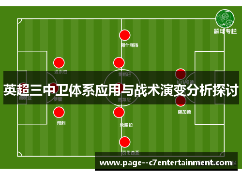 英超三中卫体系应用与战术演变分析探讨