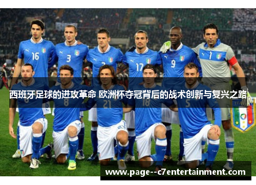 西班牙足球的进攻革命 欧洲杯夺冠背后的战术创新与复兴之路 西班牙足球的进攻革命 欧洲杯夺冠背后的战术创新与复兴之路