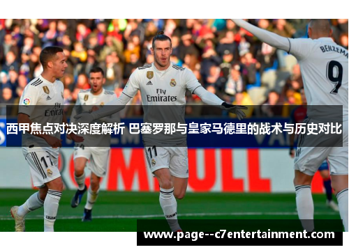 西甲焦点对决深度解析 巴塞罗那与皇家马德里的战术与历史对比