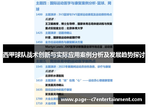 西甲球队战术创新与实际应用案例分析及发展趋势探讨