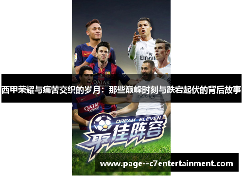 西甲荣耀与痛苦交织的岁月:那些巅峰时刻与跌宕起伏的背后故事 西甲荣耀与痛苦交织的岁月:那些巅峰时刻与跌宕起伏的背后故事