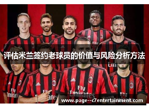 评估米兰签约老球员的价值与风险分析方法 评估米兰签约老球员的价值与风险分析方法