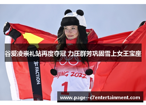 谷爱凌崇礼站再度夺冠 力压群芳巩固雪上女王宝座 谷爱凌崇礼站再度夺冠 力压群芳巩固雪上女王宝座