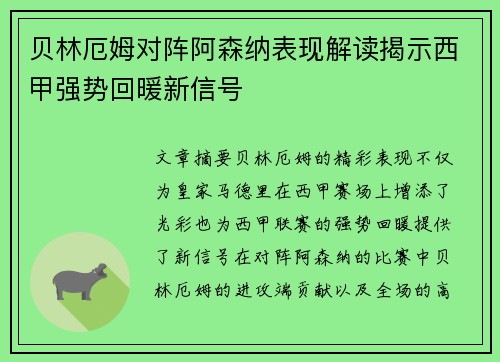 贝林厄姆对阵阿森纳表现解读揭示西甲强势回暖新信号 贝林厄姆对阵阿森纳表现解读揭示西甲强势回暖新信号