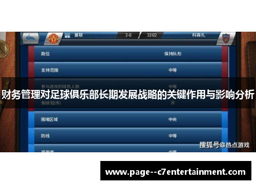 财务管理对足球俱乐部长期发展战略的关键作用与影响分析 财务管理对足球俱乐部长期发展战略的关键作用与影响分析