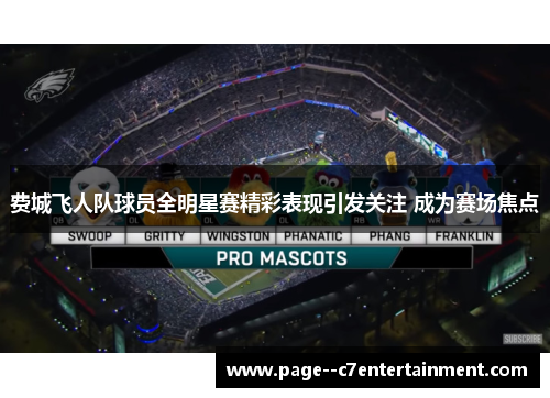 费城飞人队球员全明星赛精彩表现引发关注 成为赛场焦点