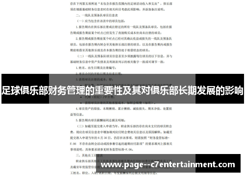足球俱乐部财务管理的重要性及其对俱乐部长期发展的影响