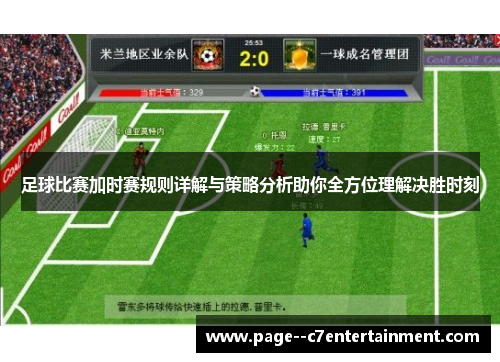 足球比赛加时赛规则详解与策略分析助你全方位理解决胜时刻 足球比赛加时赛规则详解与策略分析助你全方位理解决胜时刻