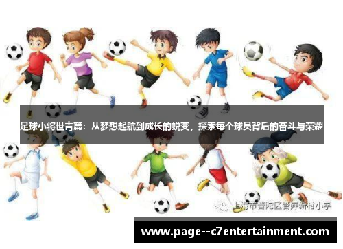 足球小将世青篇:从梦想起航到成长的蜕变,探索每个球员背后的奋斗与荣耀 足球小将世青篇:从梦想起航到成长的蜕变,探索每个球员背后的奋斗与荣耀