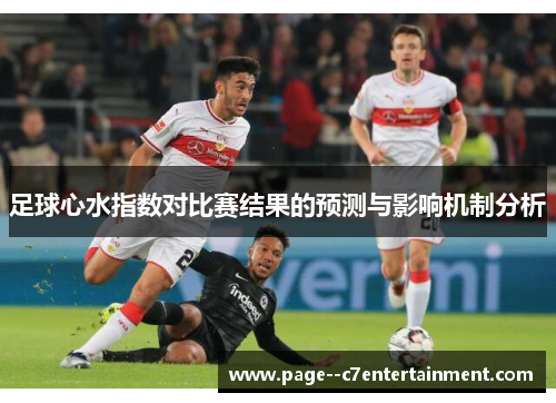 足球心水指数对比赛结果的预测与影响机制分析