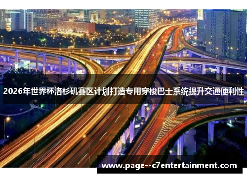 2026年世界杯洛杉矶赛区计划打造专用穿梭巴士系统提升交通便利性 2026年世界杯洛杉矶赛区计划打造专用穿梭巴士系统提升交通便利性