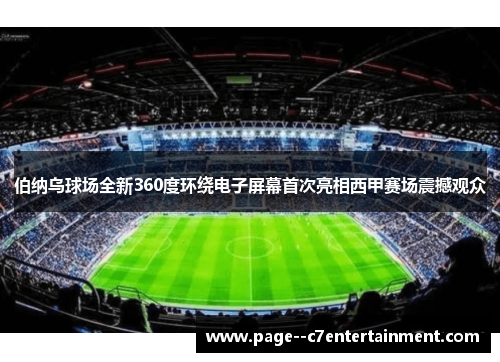 伯纳乌球场全新360度环绕电子屏幕首次亮相西甲赛场震撼观众 伯纳乌球场全新360度环绕电子屏幕首次亮相西甲赛场震撼观众