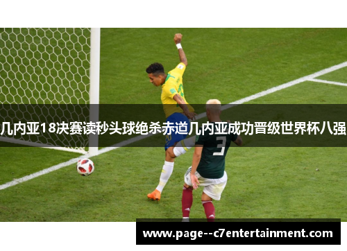 几内亚18决赛读秒头球绝杀赤道几内亚成功晋级世界杯八强 几内亚18决赛读秒头球绝杀赤道几内亚成功晋级世界杯八强