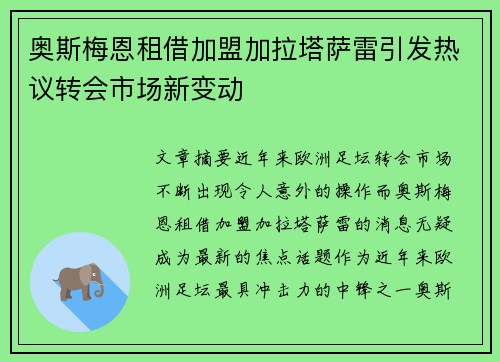 奥斯梅恩租借加盟加拉塔萨雷引发热议转会市场新变动 奥斯梅恩租借加盟加拉塔萨雷引发热议转会市场新变动